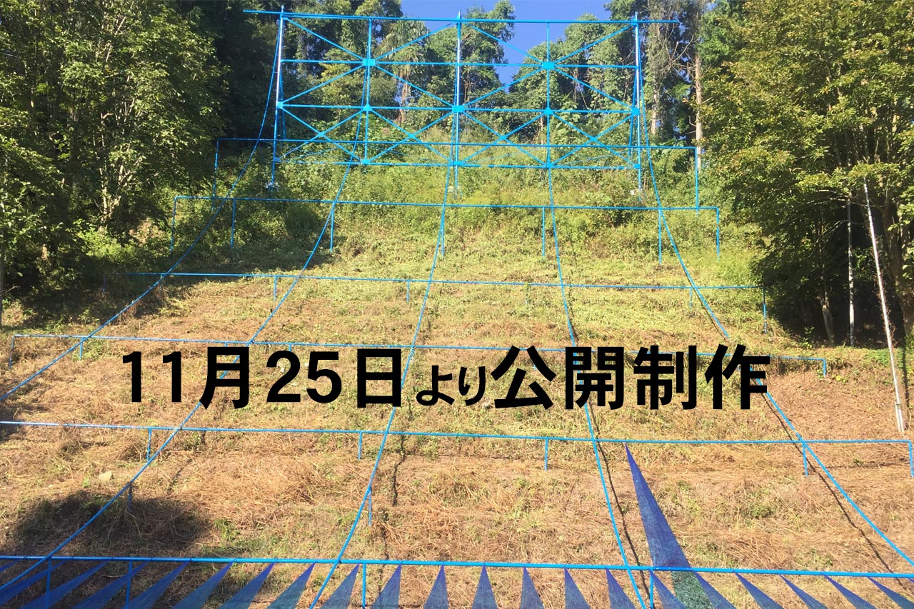 第二会場　幸福山新豊院は11月25日より公開制作が始まります。