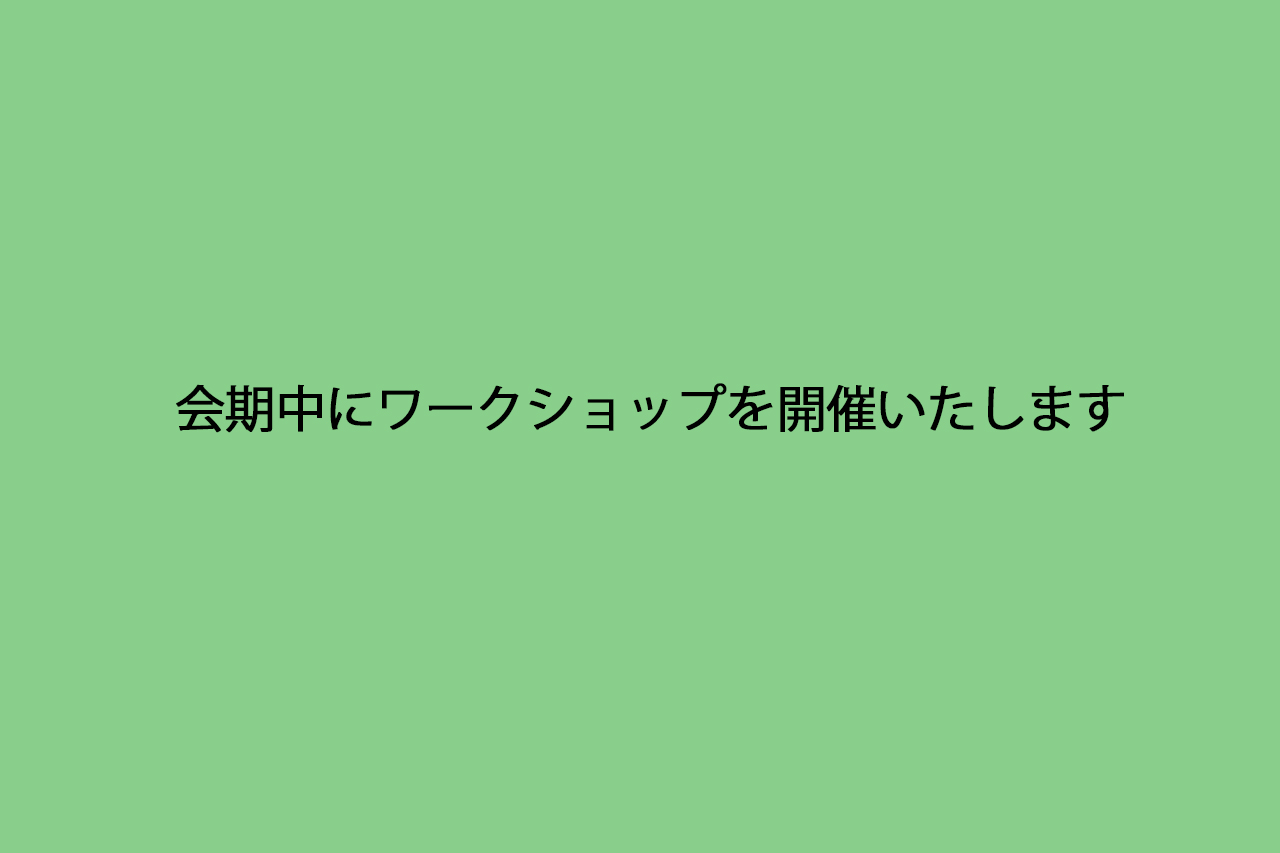 ワークショップを開催